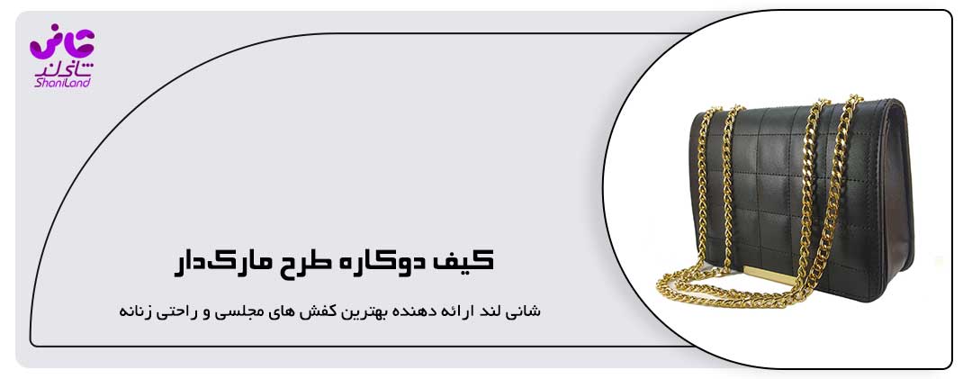 کیف دوکاره دسته زنجیری